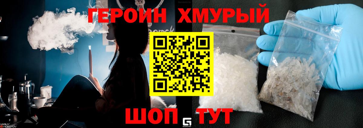 Героин белый Советская Гавань